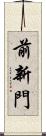 前新門 Scroll