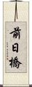 前日橋 Scroll