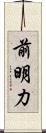 前明力 Scroll