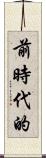前時代的 Scroll
