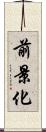前景化 Scroll
