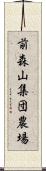 前森山集団農場 Scroll