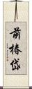 前椿岱 Scroll