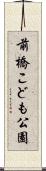 前橋こども公園 Scroll