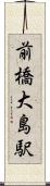 前橋大島駅 Scroll