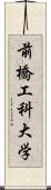 前橋工科大学 Scroll