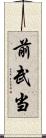 前武当 Scroll