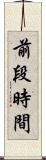 前段時間 Scroll