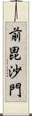 前毘沙門 Scroll