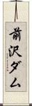 前沢ダム Scroll