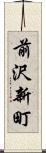 前沢新町 Scroll