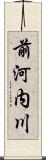 前河内川 Scroll