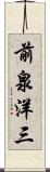 前泉洋三 Scroll