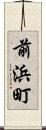 前浜町 Scroll