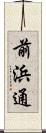 前浜通 Scroll