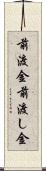 前渡金 Scroll