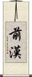 前漢 Scroll