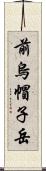 前烏帽子岳 Scroll