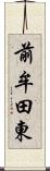 前牟田東 Scroll