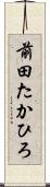 前田たかひろ Scroll