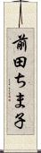 前田ちま子 Scroll