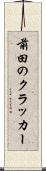 前田のクラッカー Scroll