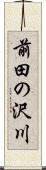 前田の沢川 Scroll