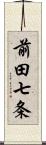 前田七条 Scroll