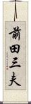 前田三夫 Scroll