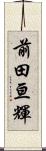 前田亘輝 Scroll