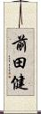 前田健 Scroll