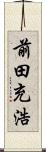 前田充浩 Scroll