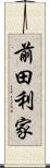 前田利家 Scroll