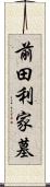 前田利家墓 Scroll