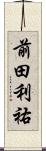 前田利祐 Scroll
