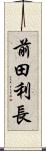 前田利長 Scroll