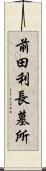 前田利長墓所 Scroll