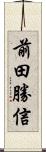 前田勝信 Scroll