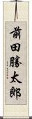 前田勝太郎 Scroll