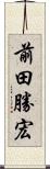 前田勝宏 Scroll