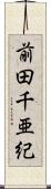 前田千亜紀 Scroll