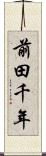 前田千年 Scroll