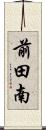 前田南 Scroll