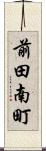 前田南町 Scroll