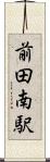 前田南駅 Scroll