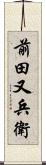 前田又兵衛 Scroll