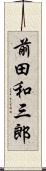 前田和三郎 Scroll