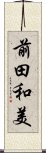 前田和美 Scroll