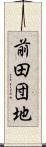 前田団地 Scroll