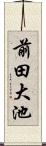 前田大池 Scroll
